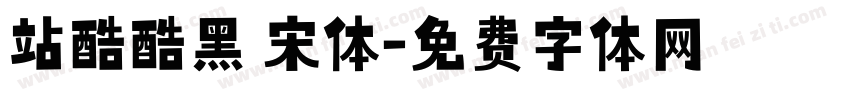 站酷酷黑 宋体字体转换